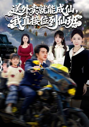 送外卖就能成仙,我直接位列仙班(81集) 送外卖就能成仙,我直接位列仙班(81集)全集短剧我都看完了