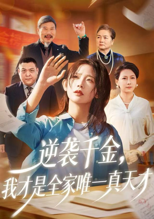 逆袭千金，我才是全家唯一真天才（61集）简直不要太好看的短剧