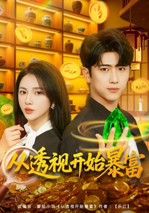 从透视开始暴富（80集）免费短剧全集任你观看