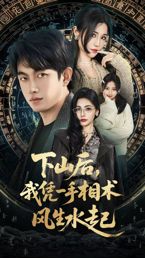 我算命多年强亿点怎么了（54集）悟空短剧免费看全集