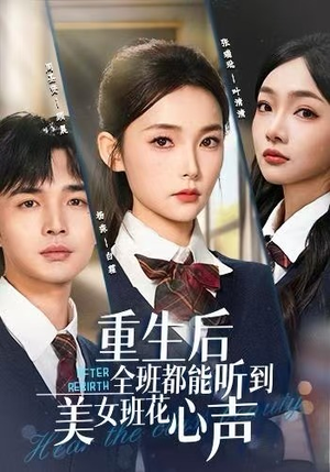 重生后全班都能听到美女班花心声（62集）短剧太好看了精彩推荐