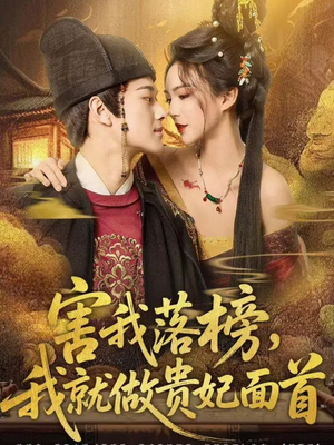 害我落榜，我就做贵妃面首（82集）最热短剧抢先看