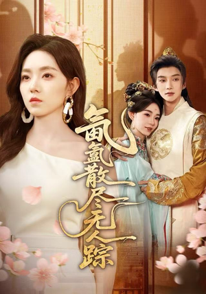 氤氲散尽无人踪（60集）最新热门短剧抢先看