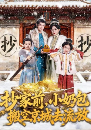 抄家前，小奶包搬空京城去流放（80集）热门短剧推荐精彩片段