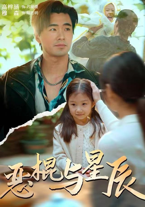 恶棍与星辰（54集）全网短剧抢先看