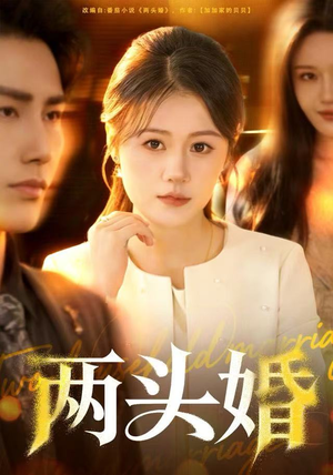 两头婚（60集）短剧全系列免费畅享