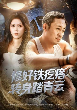 修好铁疙瘩转身踏青云(60集) 修好铁疙瘩转身踏青云(60集)超级好看短剧推荐