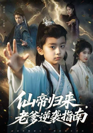 仙帝归来，老爹逆袭指南（80集）免费看短剧大结局