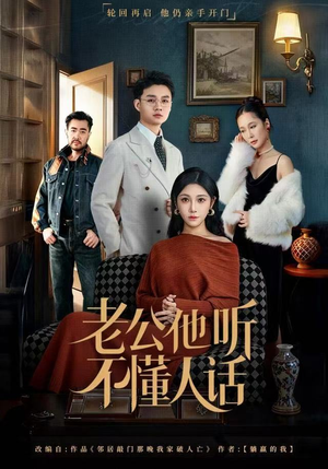 老公他听不懂人话（60集）全网最火爆的短剧