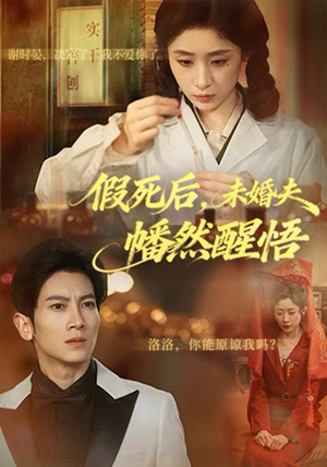 假死后，未婚夫幡然醒悟（60集）短剧热播好剧抢先看