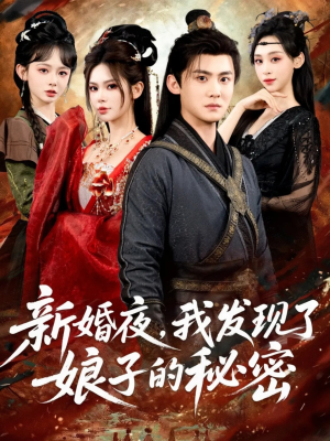 新婚夜，我发现了娘子的秘密（61集）这短剧看得像开盲盒