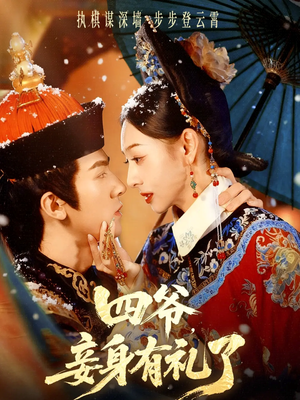 四爷，妾身有礼了（76集）大结局直达的短剧精选资源
