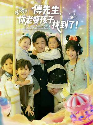 傅先生，你老婆孩子找到了（57集）短剧全集无删完整版