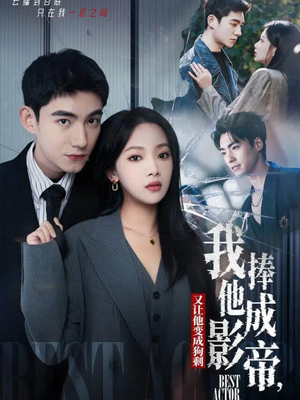 我把他捧成影帝，又让他变回狗剩（64集）真的爱了这部短剧太好看