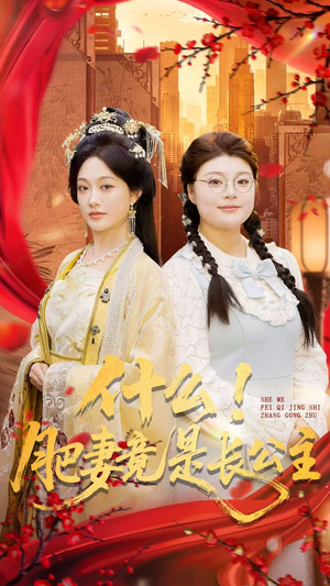 什么！肥妻竟是长公主（92集）经典短剧重温旧梦