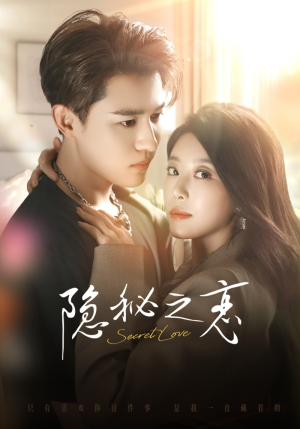 隐秘之恋（70集）免费观看热门短剧全集