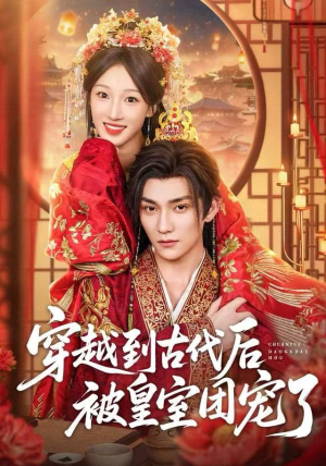 穿越到古代后被皇室团宠了（64集）一毛不花看完了整部短剧