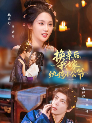 换亲后，我嫁纨绔小公爷（72集）火爆短剧抢先看