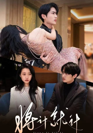 将计就计（78集）亿万短剧抢先看