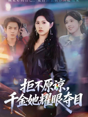 拒不原谅，千金她耀眼夺目（67集）每日更新热门短剧