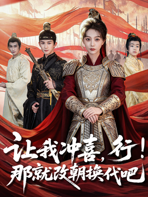 王妃她一拳爆头（81集）好土好上头短剧推荐