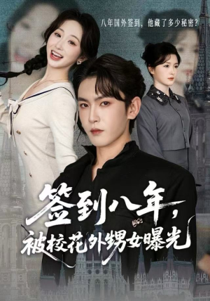 签到八年，被校花外甥女曝光（80集）短剧前十排行榜