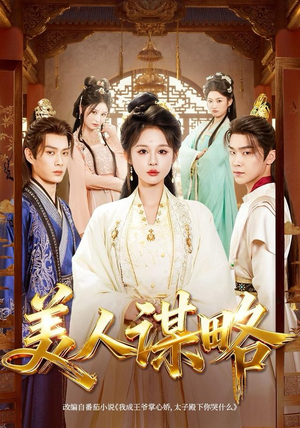 美人谋略（80集）精彩的短剧又来了