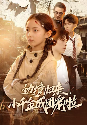 边境归来，小千金成团宠啦（70集）短剧前十排行榜