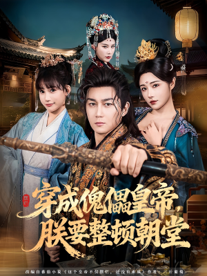 穿成傀儡皇帝，朕要整顿朝堂（76集）好看短剧不容错过