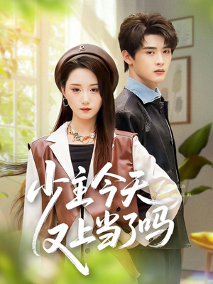少主今天又上当了吗（100集）免费观看热门短剧