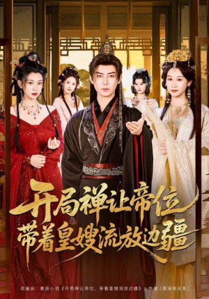 开局禅让帝位，带着皇嫂流放边疆（80集）免费观看最新热门短剧全集