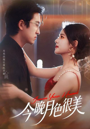今晚月色很美(65集) 今晚月色很美(65集)推荐短剧一口气一定要看完