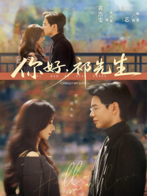 你好，祁先生（80集）免费在线尽享全集短剧