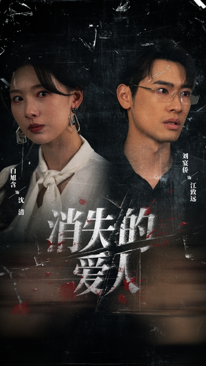 消失的爱人（56集）一口气看完短剧大结局