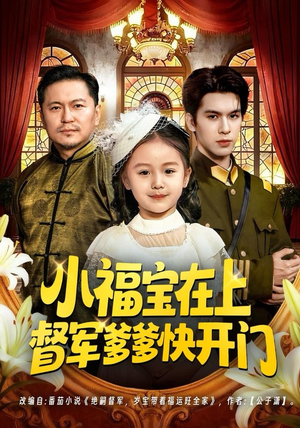 小福宝在上督军爹爹快开门（60集）让你看了就停不下来的精彩短剧