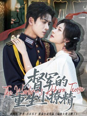 督军的重生小撩精（78集）最新短剧抢先看