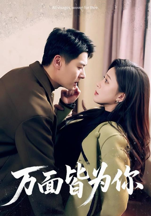 万面皆为你（96集）短剧终极大结局合集