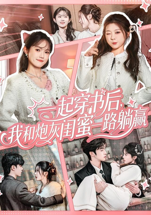 一起穿书后，我和炮灰闺蜜一路躺赢（71集）点击链接观看完整版短剧