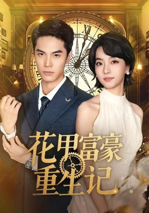 花甲富豪重生记（50集）短剧全集幕后花絮版