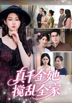 真千金她言出法随（72集）终于可以免费看短剧了