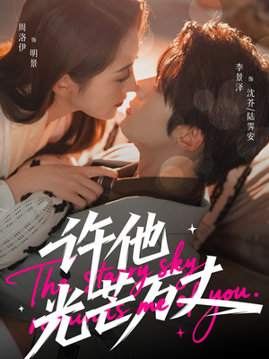 许他光芒万丈（61集）越看越好看短剧