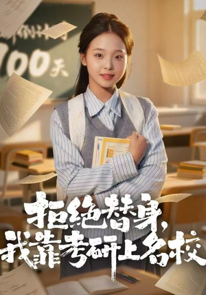 拒绝替身：我靠考研上名校（55集）短剧追到爽热门短剧抢先看