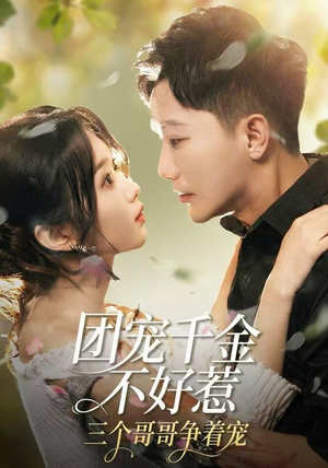 团宠千金不好惹，三个哥哥争着宠（69集）短剧最热榜最近火