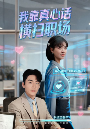 真心话必杀技（65集）短剧全集免费观看