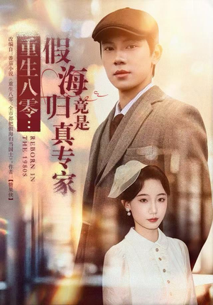 重生八零:假海归竟是真专家(65集) 重生八零:假海归竟是真专家(65集)大结局一气呵成的短剧