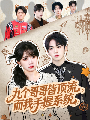 九个哥哥皆顶流，而我手握系统（80集）一毛不花追完短剧