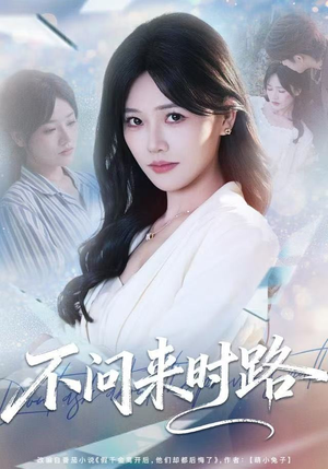 不问来时路（60集）好看的短剧分享给大家