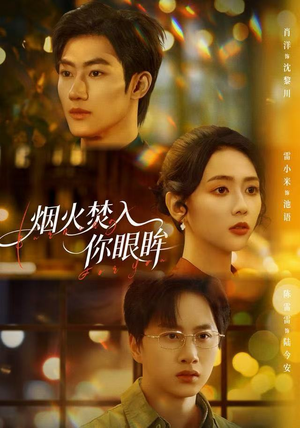 烟火焚入你眼眸（60集）番茄小说短剧免费看