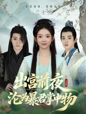 出宫前夜沦为暴君掌中物（57集）一段短剧看完整部剧