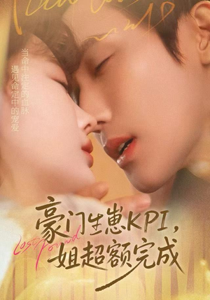 豪门KPI，姐已提前完成（80集）热门短剧看不停